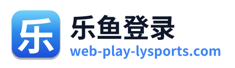 乐鱼登录